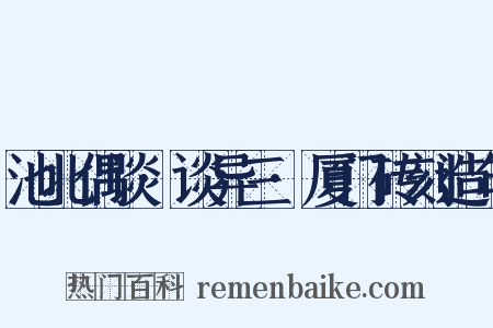 池北偶谈·谈异三·厦门砖刻造句是什么意思的图片